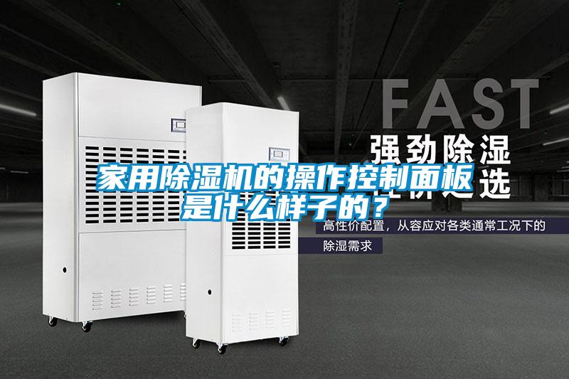 家用除濕機的操作控制面板是什么樣子的？