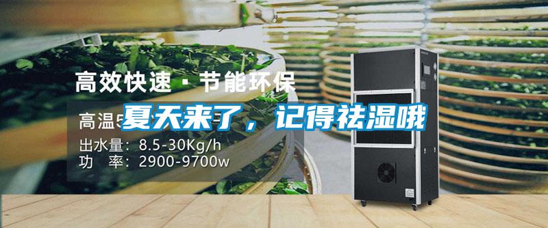 夏天來(lái)了，記得祛濕哦