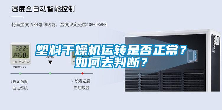 塑料干燥機(jī)運(yùn)轉(zhuǎn)是否正常？如何去判斷？