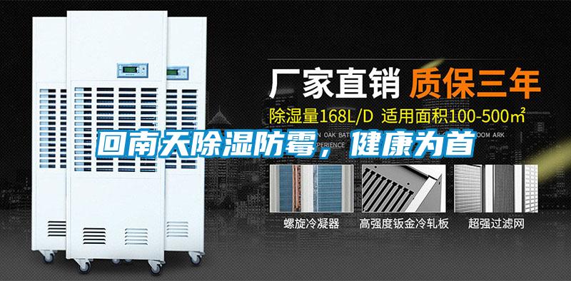回南天除濕防霉，健康為首