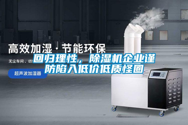回歸理性，除濕機(jī)企業(yè)謹(jǐn)防陷入低價(jià)低質(zhì)怪圈