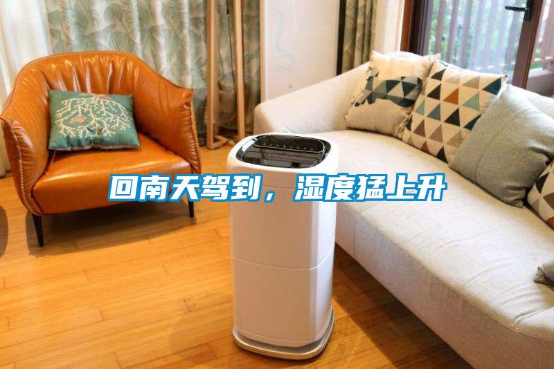 回南天駕到，濕度猛上升