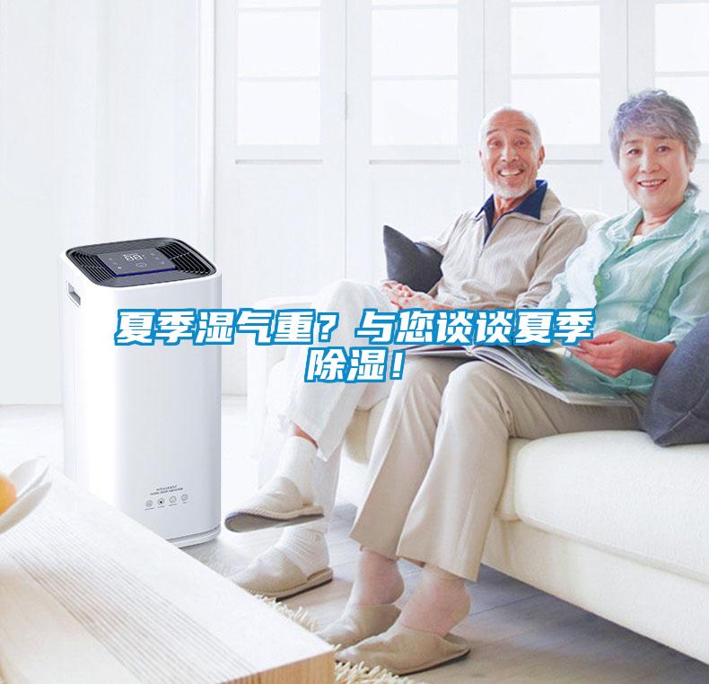 夏季濕氣重？與您談?wù)勏募境凉瘢?/></p>
						    <p style=