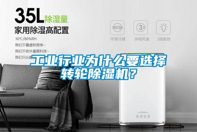 工業(yè)行業(yè)為什么要選擇轉(zhuǎn)輪除濕機？