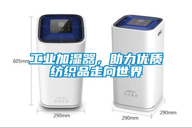 工業(yè)加濕器，助力優(yōu)質(zhì)紡織品走向世界
