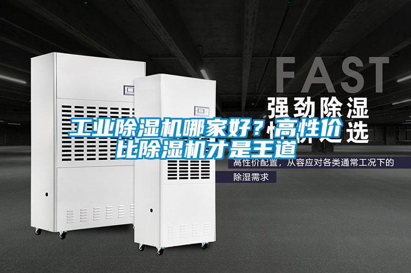 工業(yè)除濕機(jī)哪家好？高性?xún)r(jià)比除濕機(jī)才是王道
