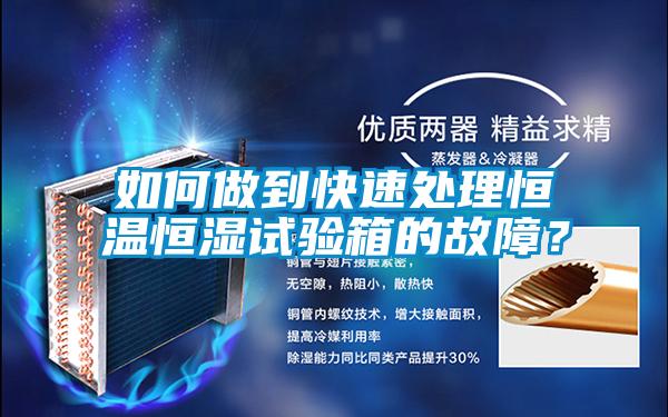 如何做到快速處理恒溫恒濕試驗(yàn)箱的故障？