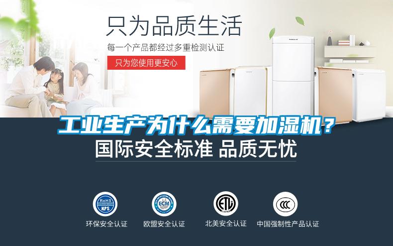 工業(yè)生產(chǎn)為什么需要加濕機(jī)？