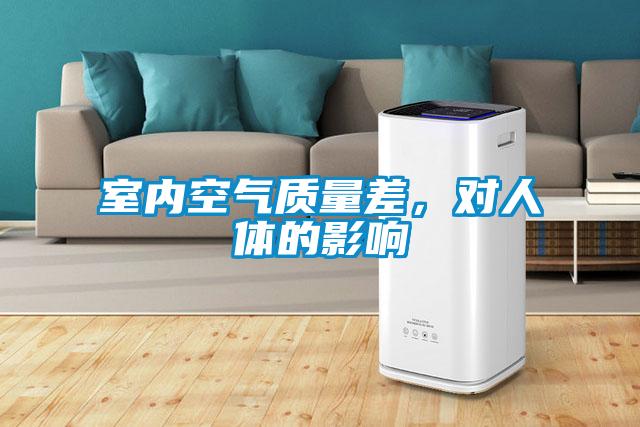 室內(nèi)空氣質(zhì)量差，對人體的影響