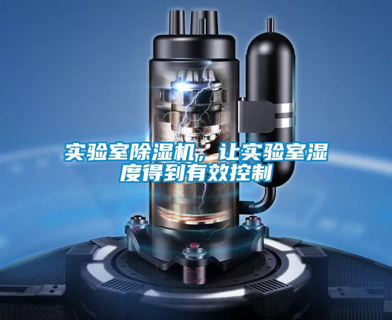 實驗室除濕機(jī)，讓實驗室濕度得到有效控制