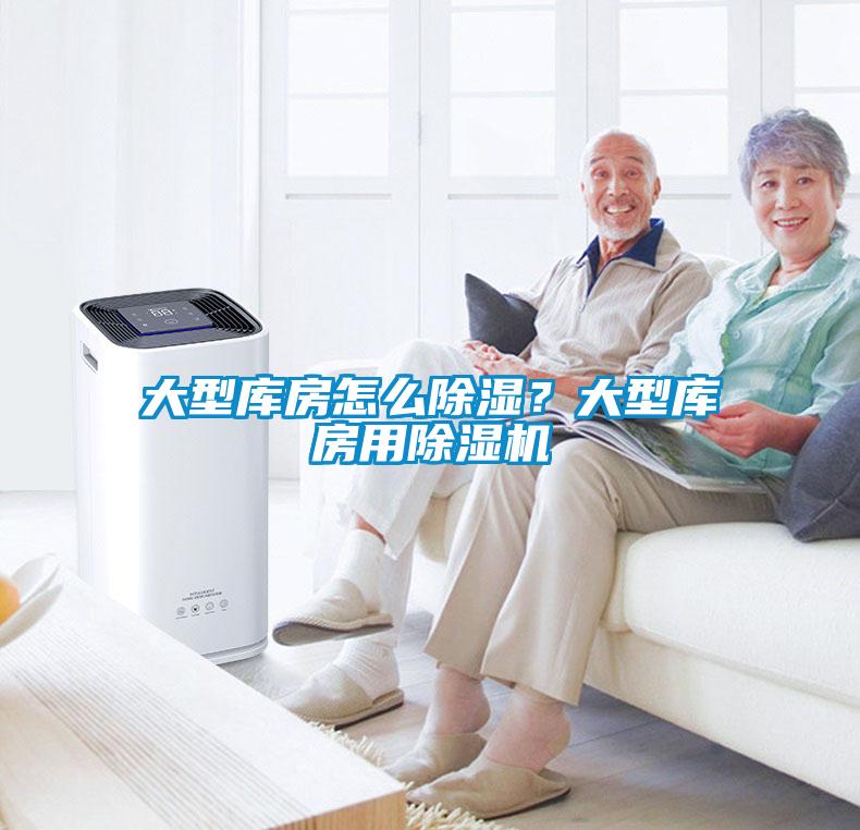 大型庫房怎么除濕？大型庫房用除濕機(jī)