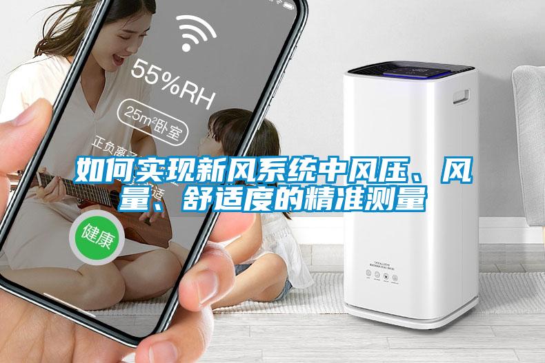 如何實(shí)現(xiàn)新風(fēng)系統(tǒng)中風(fēng)壓、風(fēng)量、舒適度的精準(zhǔn)測量