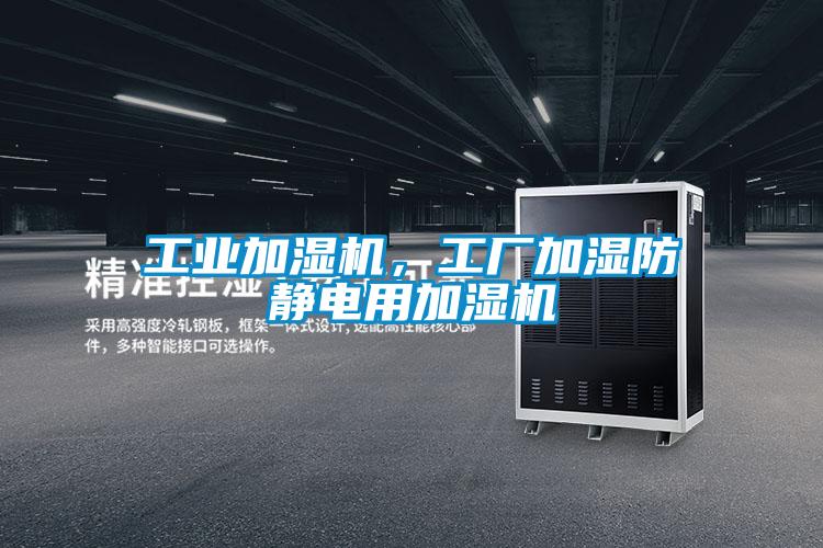 工業(yè)加濕機，工廠加濕防靜電用加濕機