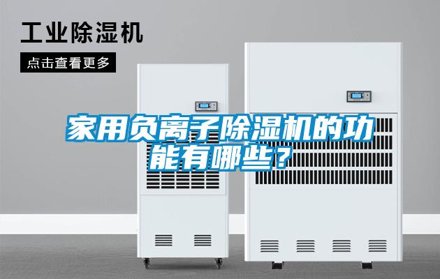 家用負離子除濕機的功能有哪些？