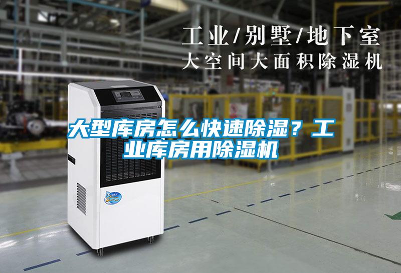 大型庫(kù)房怎么快速除濕？工業(yè)庫(kù)房用除濕機(jī)