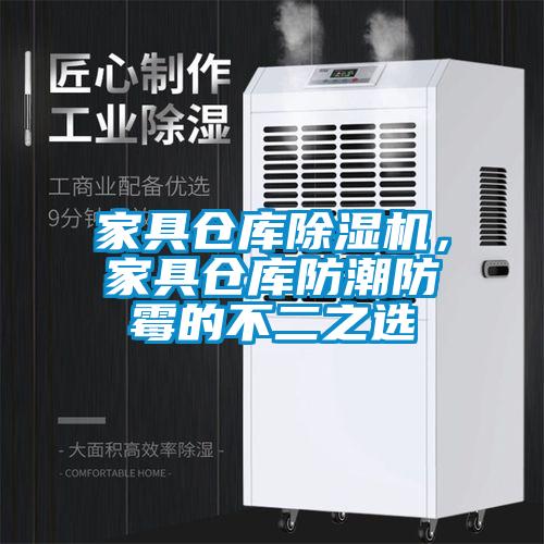 家具倉庫除濕機(jī)，家具倉庫防潮防霉的不二之選