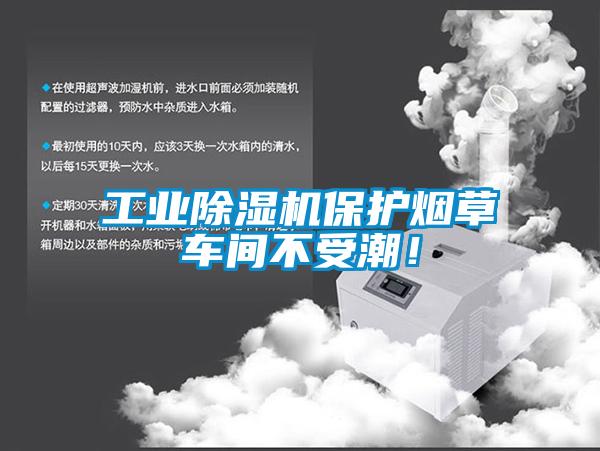 工業(yè)除濕機保護煙草車間不受潮！