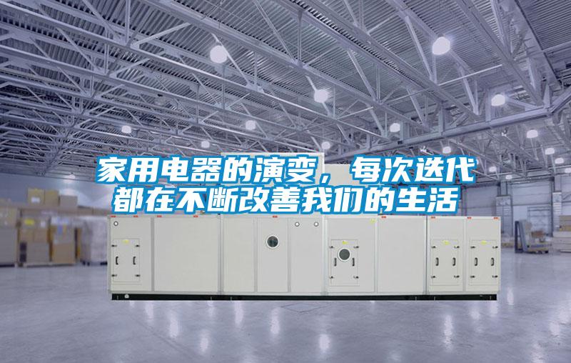 家用電器的演變，每次迭代都在不斷改善我們的生活