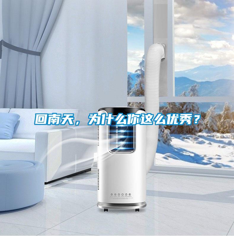 回南天，為什么你這么優(yōu)秀？