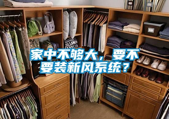 家中不夠大，要不要裝新風(fēng)系統(tǒng)？