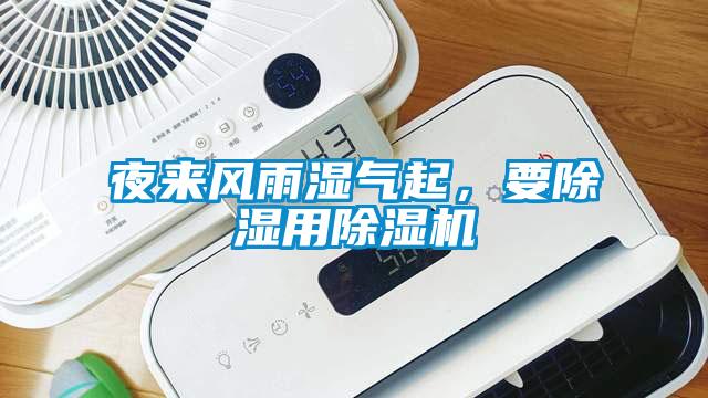 夜來風(fēng)雨濕氣起，要除濕用除濕機(jī)