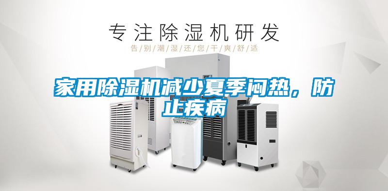 家用除濕機(jī)減少夏季悶熱，防止疾病