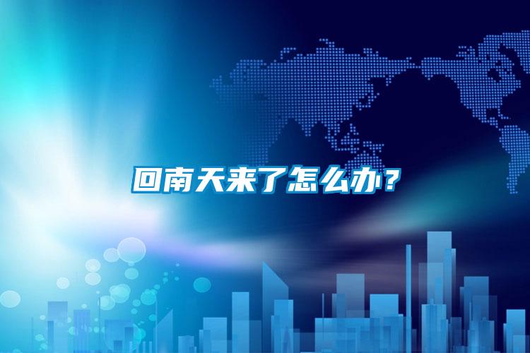 回南天來了怎么辦？