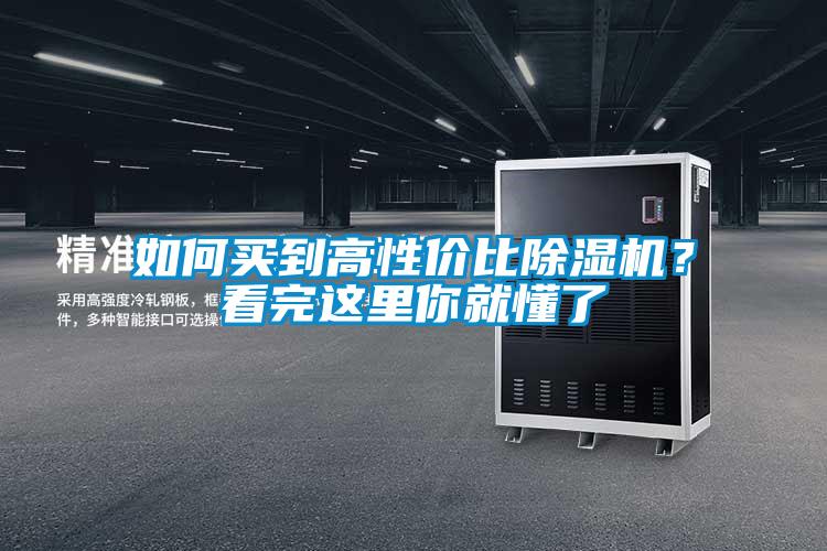 如何買到高性價比除濕機？看完這里你就懂了