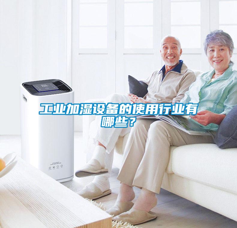 工業(yè)加濕設(shè)備的使用行業(yè)有哪些？