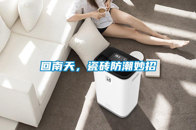回南天，瓷磚防潮妙招