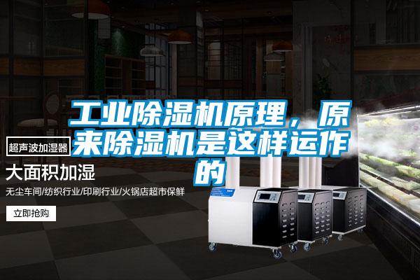 工業(yè)除濕機原理，原來除濕機是這樣運作的