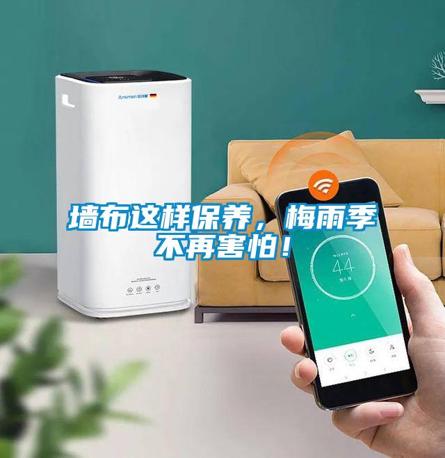 墻布這樣保養(yǎng)，梅雨季不再害怕！