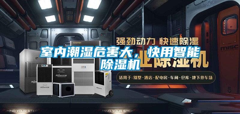 室內(nèi)潮濕危害大，快用智能除濕機