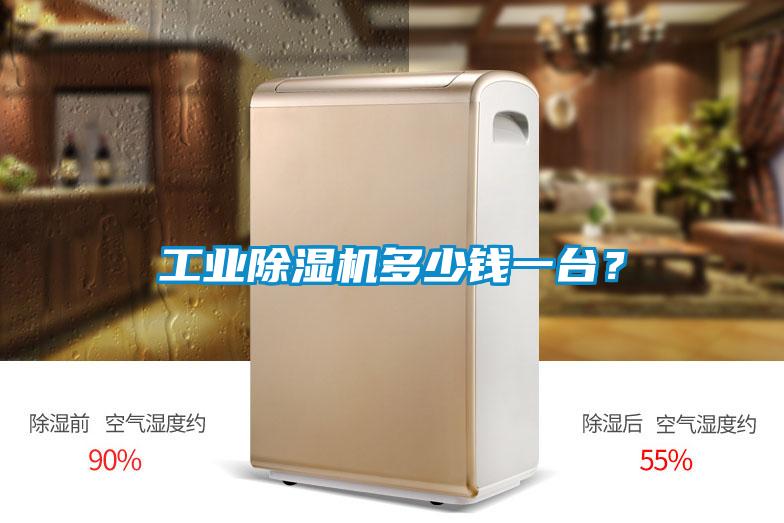 工業(yè)除濕機多少錢一臺？