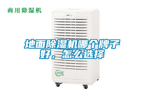 地面除濕機(jī)哪個(gè)牌子好，怎么選擇