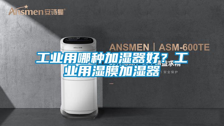 工業(yè)用哪種加濕器好？工業(yè)用濕膜加濕器