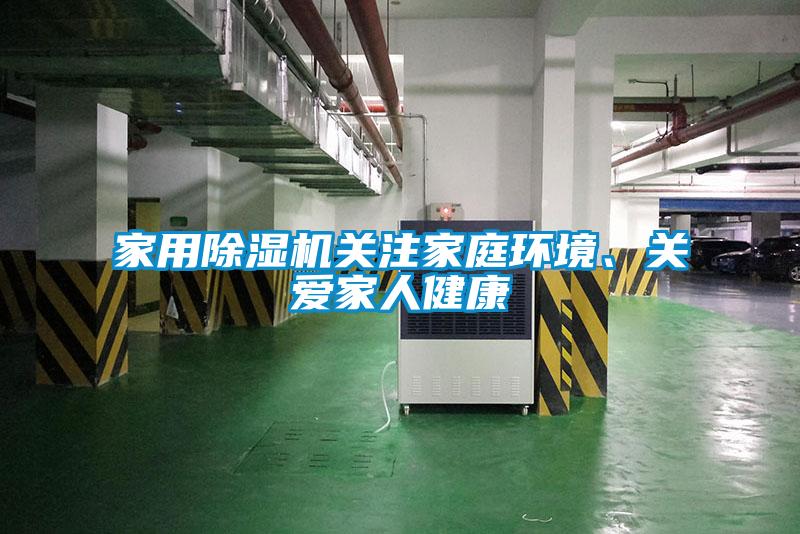家用除濕機關注家庭環(huán)境、關愛家人健康