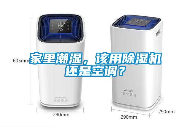 家里潮濕，該用除濕機(jī)還是空調(diào)？