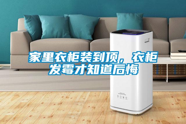 家里衣柜裝到頂，衣柜發(fā)霉才知道后悔