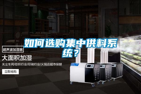 如何選購集中供料系統(tǒng)？