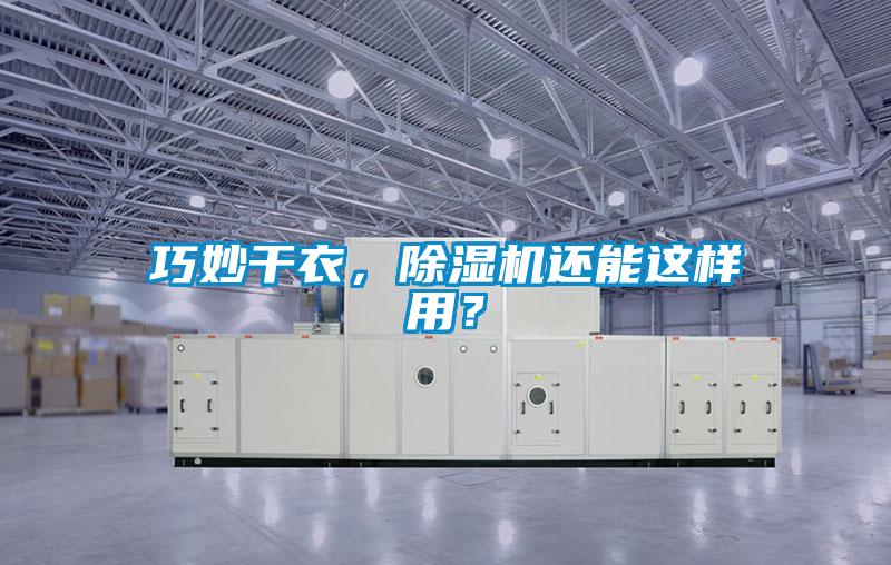 巧妙干衣，除濕機(jī)還能這樣用？