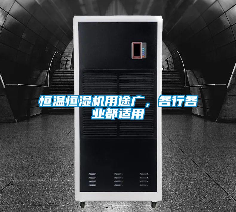恒溫恒濕機用途廣，各行各業(yè)都適用