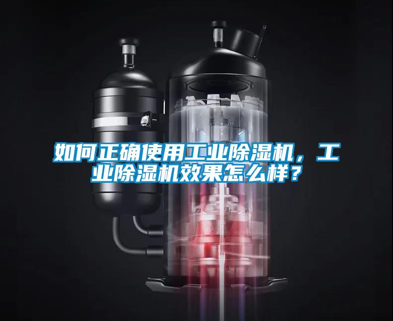 如何正確使用工業(yè)除濕機，工業(yè)除濕機效果怎么樣？