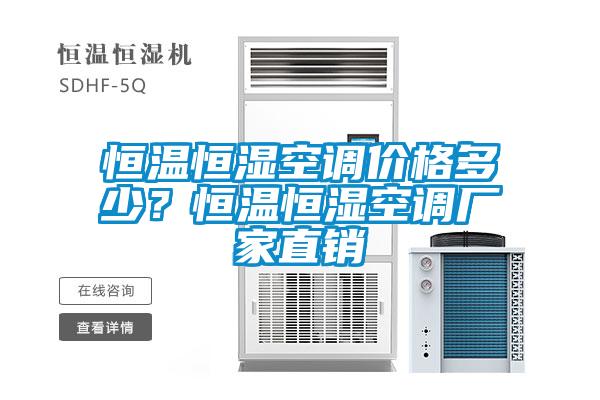 恒溫恒濕空調(diào)價格多少？恒溫恒濕空調(diào)廠家直銷