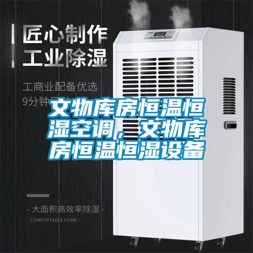 文物庫房恒溫恒濕空調(diào)，文物庫房恒溫恒濕設(shè)備