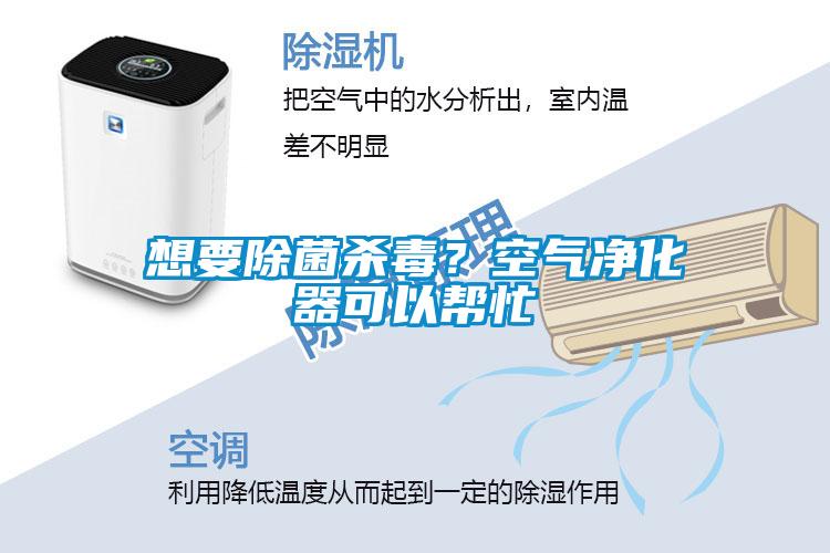 想要除菌殺毒？空氣凈化器可以幫忙