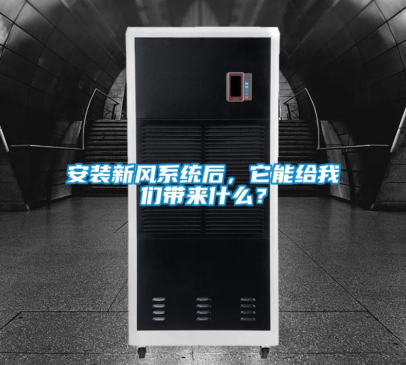 安裝新風(fēng)系統(tǒng)后，它能給我們帶來什么？