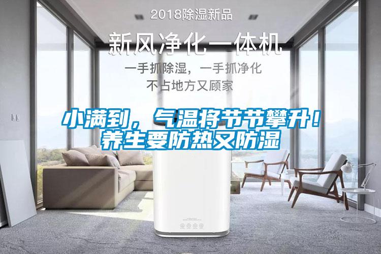 小滿到，氣溫將節(jié)節(jié)攀升！養(yǎng)生要防熱又防濕