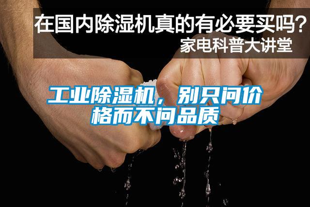 工業(yè)除濕機(jī)，別只問(wèn)價(jià)格而不問(wèn)品質(zhì)