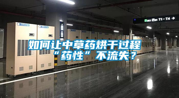 如何讓中草藥烘干過程“藥性”不流失？